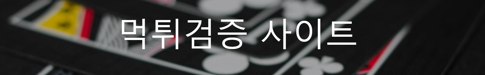 안전놀이터